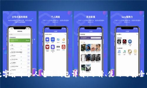 数字货币个人电子钱包详解:选择、使用与安全性