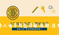 数字货币个人电子钱包详解：选择、使用与安全