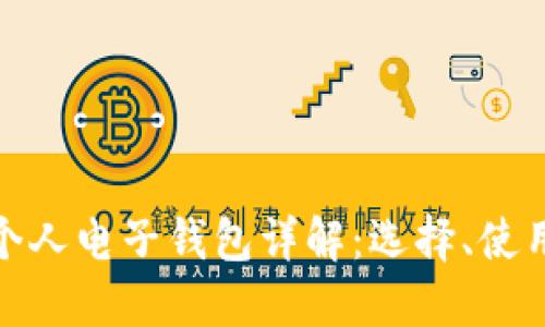 数字货币个人电子钱包详解:选择、使用与安全性