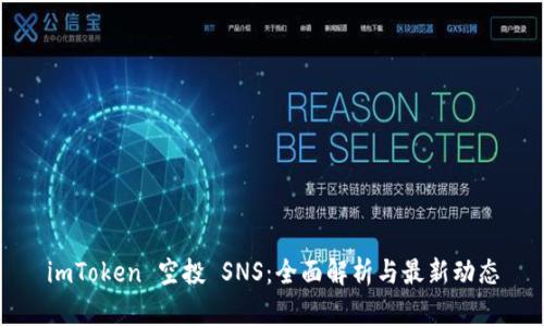 imToken 空投 SNS：全面解析与最新动态