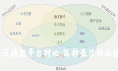 2023年最新区块链平台对比：选择最佳的区块链解