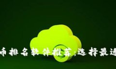 全球加密货币排名软件推荐：选择最适合你的工
