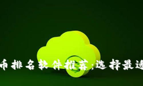 全球加密货币排名软件推荐：选择最适合你的工具