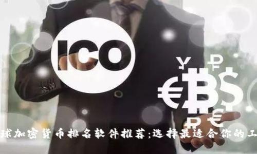 全球加密货币排名软件推荐：选择最适合你的工具