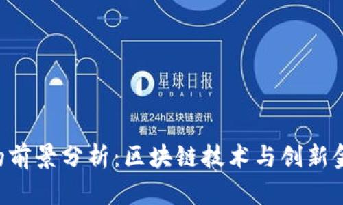 Tokenim的前景分析:区块链技术与创新金融的结合