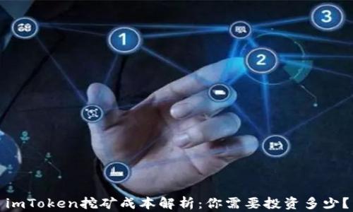 imToken挖矿成本解析:你需要投资多少?