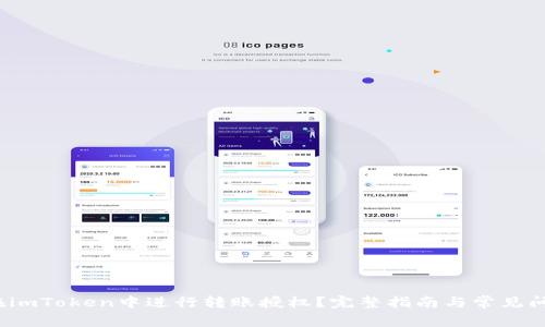 如何在imToken中进行转账授权?完整指南与常见问题解答
