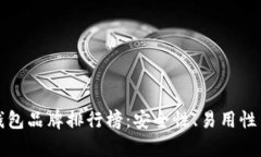 加密货币十大钱包品牌排行榜：安全性、易用性
