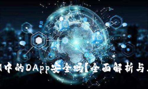 TokenIM中的DApp安全吗?全面解析与风险防范