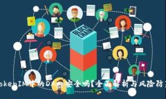 TokenIM中的DApp安全吗？全面解析与风险防范