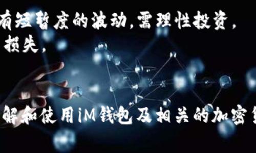 在iM钱包中进行USDT转账时，出现“等待打包”状态，这是一个较为常见的现象。这种情况通常与区块链的交易确认进程相关。以下是对这一现象的深入解析，包括相关的解决方案、原因分析以及常见问题的解答。


  iM钱包中USDT转账“等待打包”的详细解析与解决方案 / 

关键词：
 guanjianci iM钱包, USDT转账, 等待打包, 区块链交易, 加密货币 /guanjianci 

一、什么是“等待打包”？
在区块链中，转账交易需要被矿工确认并打包到区块中，以便在分布式账本上记录。当你在iM钱包中发起一个USDT转账时，交易首先会被广播到整个网络。这时，交易未被确认，状态显示为“等待打包”。这意味着你的交易尚未被纳入矿工所打包的区块中。
通常情况下，区块链网络会根据某种费用机制来确定交易的优先级。支付较高的手续费可以增加你的交易被更快处理的可能性。而在网络拥堵时，所有的交易都处于等待状态，可能需要一些时间才能被处理。

二、USDT转账中的“等待打包”的原因
1. **网络拥堵**：转账交易量过大时，网络可能会出现拥堵。每个区块的大小有限，矿工处理的交易数量受限制，当交易数量超过矿工的处理能力时，后续的交易就会处于“等待打包”的状态。
2. **手续费设置不当**：用户在发起交易时，若设置的矿工费过低，可能会导致交易被矿工忽视或延迟确认。适当的手续费有助于加快交易处理速度，因此，选择一个合理的手续费是非常必要的。
3. **区块生成时间**：不同的区块链网络，区块生成的频率不同。例如，比特币的区块生成时间约为10分钟，而以太坊则通常为15秒。如果在等待期间，区块数量仍然没有增加，交易也就难以被确认。

三、如何解决“等待打包”的问题
如果你的iM钱包USDT转账交易处于“等待打包”状态，以下是一些解决方案：
1. **等待网络恢复**：如果是因为网络拥堵造成的等待，可以耐心等待一段时间。当网络恢复正常，交易就会被打包。
2. **调整手续费**：有些钱包允许用户在交易未被确认的情况下调整手续费（例如，通过“加速交易”功能）。如果你的钱包支持此功能，可以增加手续费，优先处理此交易。
3. **查找交易状态**：可以使用区块链浏览器（如Etherscan、Blockchain.com等）输入交易ID查看当前交易状态，以获取实时信息。
4. **滴水打包**：某些余额不足的交易可能可以选择乐观打包服务，即一次性支付更多手续费，确保交易优先处理。
5. **联系钱包服务支持**：如果问题长时间未解决，可联系钱包的客服支持，获取专业帮助。

四、转账USDT时常见的其他问题
在进行USDT转帐过程中，用户可能会遇到其他常见问题，包括：
1. **交易延迟**——为何转账时间过长？
许多因素可能导致交易延迟，最常见的包括网络拥堵、矿工费用过低、转账量过大等。用户需首先了解这些因素，并采取相应措施来处理。

1. 交易延迟——为何转账时间过长？
交易延迟主要受到网络拥堵和手续费的影响。在一个频繁交易的时段，许多用户同时进行转账，彼此之间的竞争使得大部分的交易都处于等待状态。此外，手续费的设置也直接影响交易的被处理速度：
例如，在比特币网络，用户设置的矿工费用越高，交易被确认的速度越快。在用户设置的费用低于当前市场推荐的费用时，交易就可能长时间处于“等待打包”的状态。这就是为什么在转账时需要合理设置手续费。
此外，区块链的技术机制本质上也会造成延迟。每个区块的生成需要时间，若转账的时间正好处于一个新区块的生成期，则需要等到下一个区块才能被确认。因此，耐心等待是用户在面对交易延迟问题时的一种解决方式。

2. 如何加速转账？
交易加速主要指的是提升交易优先级，最有效的方法是增加矿工费用。很多钱包提供了相应的服务，例如iM钱包支持用户在待处理状态下给交易加速。具体流程如下：
1. 登录你的iM钱包，找到“待处理交易”或者“交易记录”项。
2. 找到处于“等待打包”的USDT交易，选择“加速交易”或“修改手续费”选项。
3. 调整手续费至当前网络推荐费用，提交修改请求。
一旦手续费成功修改，交易就会被重新广播，增加被打包的概率。

3. 如何查看USDT交易状态？
要查看USDT交易状态，可以使用区块链浏览器，具体步骤如下：
1. 登录到一个区块链浏览器网站，如Etherscan（以太坊）或Tronscan（波场）。
2. 在搜索框中输入你的交易ID或哈希（通常在iM钱包的交易记录中可以找到），点击查询。
3. 你将看到该交易的详细状态，包括是否已确认、手续费、确认次数等信息。
通过浏览器查询，不仅有效了解交易状态，还可以更清楚的了解网络整体情况，帮助用户作出相应决策。

4. 如何确保转账安全？
在进行USDT转账过程中，用户需确保操作环境安全，包括：
1. **使用官方钱包**：使用官方权限认证的应用软件，如iM钱包，确保软件的安全性与稳定性。
2. **启用双因素认证**：多重身份验证形式确保账户安全，让黑客入侵的可能性更低。
3. **定期更新密码**：定期更换钱包密码，使用强密码组合（字母、数字、符号组合）防止密码泄露风险。
4. **谨慎对待链接**：在进行钱包操作时，请不要随意点击不明链接，防止钓鱼网站伪装。

5. 使用USDT有什么注意事项？
使用USDT或其他加密资产时，需要注意以下几点：
1. **理解波动性**：USDT作为稳定币，理论上是与美元保持1:1的兑换比例，但其所在的交易所市场上可能会有短暂度的波动，需理性投资。
2. **选择合法途径购买**：确保选择受信任的交易所或平台以避免由于交易所倒闭或被黑客攻击造成的资产损失。
3. **税务问题**：在某些国家，加密货币交易可能涉及税务问题。了解相应法规，确保合规操作。

通过以上对iM钱包转USDT过程中的“等待打包”状态解读以及常见问题的详细介绍，期望能帮助用户更好地了解和使用iM钱包及相关的加密货币交易。当面对问题时，用户应掌握处理技巧，寻求有效解决方案，以确保顺畅的数字资产管理体验。
