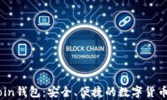 全面了解MyCoin钱包：安全、便捷的数字货币储存