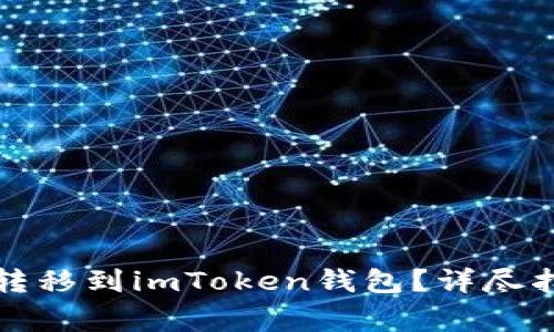如何将玩家币安全转移到imToken钱包?详尽指南及常见问题解答