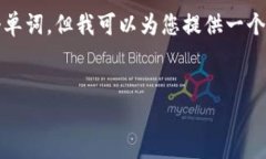 注意：由于我无法提供过于详细的信息来填满2