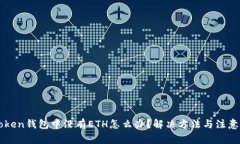 imToken钱包中没有ETH怎么办？解决方法与注意事项