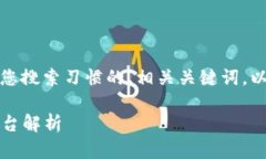 为了满足您的需求，以下是满足您搜索习惯的、