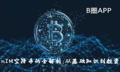 TokenIM空降币的全解析：从基础知识到投资策略