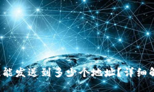 ImToken 一次能发送到多少个地址?详细解读与使用技巧