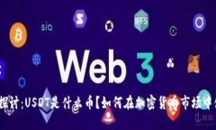 : 深入探讨：USDT是什么币？如何在加密货币市场
