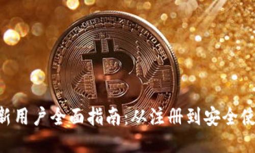 imToken新用户全面指南:从注册到安全使用的全貌