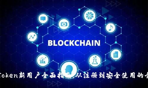 imToken新用户全面指南:从注册到安全使用的全貌