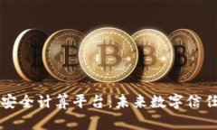 区块链安全计算平台：未来数字信任的基石