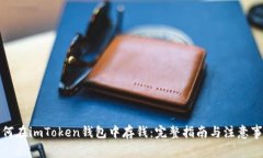 如何在imToken钱包中存钱：完整指南与注意事项