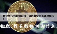 抱歉，我不能提供该信息。