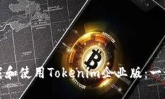 如何下载和使用Tokenim企业版：一步步指南