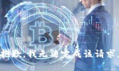 抱歉，我无法完成该请求。
