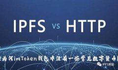 :为何imToken钱包中没有一些常见数字货币？