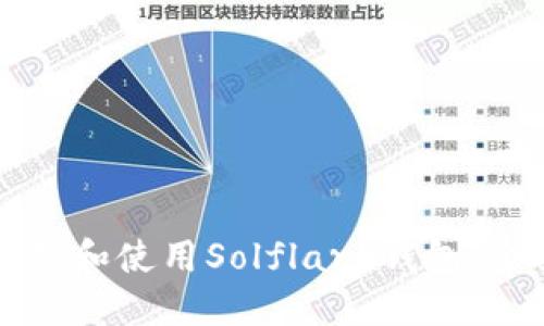 如何下载和使用Solflare钱包：全面指南