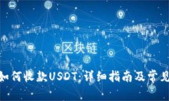imToken如何收款USDT：详细指南及常见问题解答