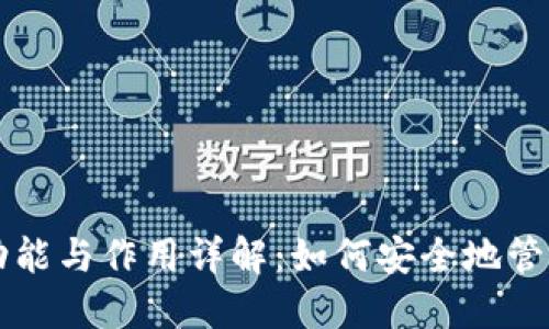 区块链钱包的功能与作用详解：如何安全地管理你的数字资产