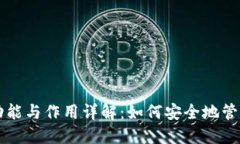 区块链钱包的功能与作用详解：如何安全地管理