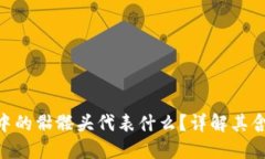 imToken中的骷髅头代表什么？详解其含义与影响