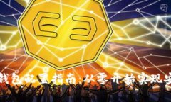 区块链钱包配置指南：从零开始实现安全存储