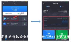 数字资产钱包安全性深度解析：2023年最佳选择