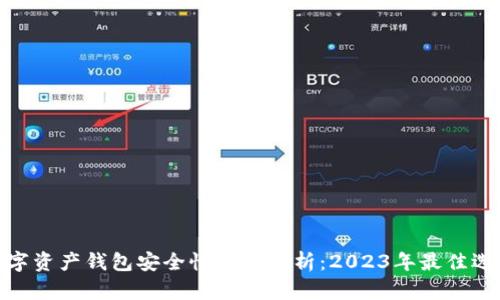 数字资产钱包安全性深度解析：2023年最佳选择