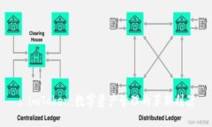 : imToken：数字资产管理的革新利器