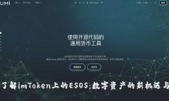 深入了解imToken上的ESOS：数字资产的新机遇与挑战