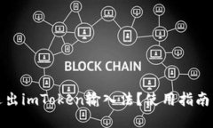 如何彻底退出imToken输入法？使用指南与解决方案