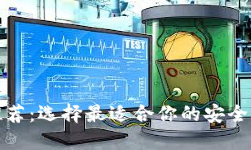 数字币钱包推荐：选择最适合你的安全与便捷的钱包