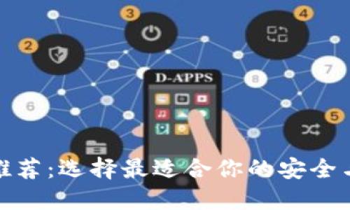 数字币钱包推荐：选择最适合你的安全与便捷的钱包
