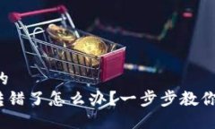 思考一个的  imToken转错了怎么办？一步步教你如