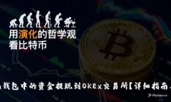 如何将imToken钱包中的资金提现到OKEx交易所？详细