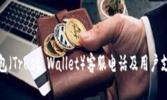 信任钱包（Trust Wallet）客服电话及用户支持详解