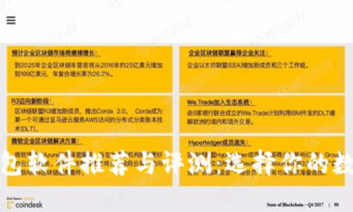 最好的虚拟币钱包软件推荐与评测：选择你的数字资产保管方案