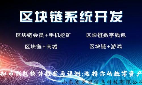 最好的虚拟币钱包软件推荐与评测：选择你的数字资产保管方案