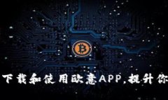 : 如何高效下载和使用欧意APP，提升你的生活质量